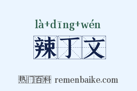 辣丁文是什么意思的图片